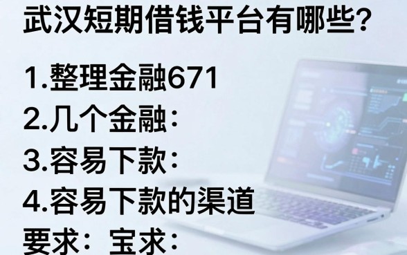 武汉短期借钱平台有哪些？整理了几个容易下款的渠道