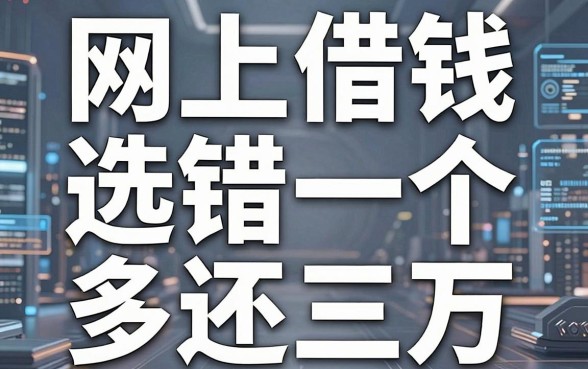 揭秘网上借钱常用平台：选错一个多还三万