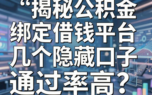 揭秘公积金绑定借钱平台，这几个隐藏口子通过率高