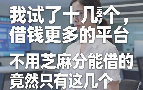 我试了十几个借钱更多的平台，发现不用芝麻分能借的竟然只有这几个