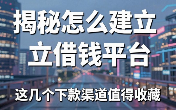 揭秘怎么建立借钱平台，这几个下款渠道值得收藏