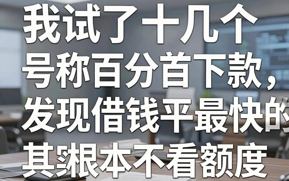 我试了十几个号称百分百下款的平台，发现借钱平台最快的其实根本不看额度