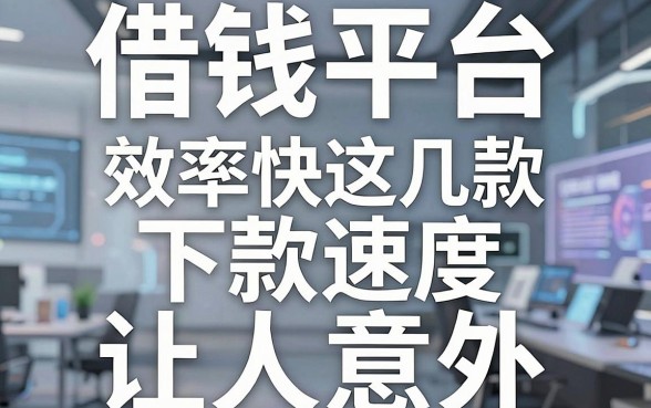 揭秘借钱平台效率快，这几款下款速度让人意外