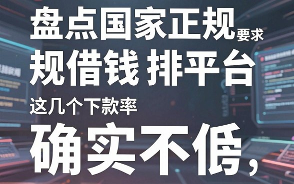盘点国家正规借钱平台排行榜，这几个下款率确实不低