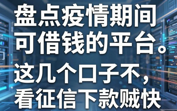 盘点疫情期间可借钱的平台，这几个口子不看征信下款贼快
