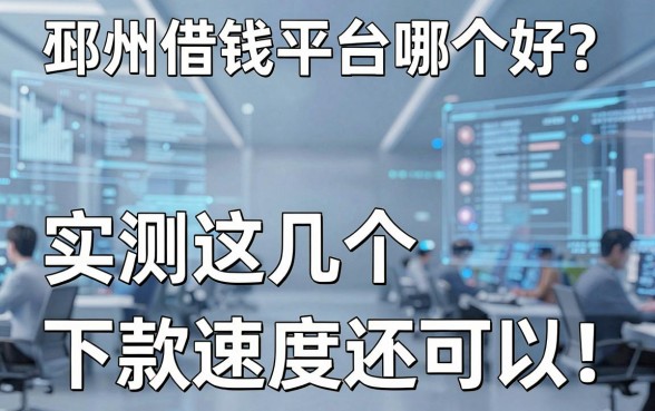 邳州借钱平台哪个好？实测这几个下款速度还可以