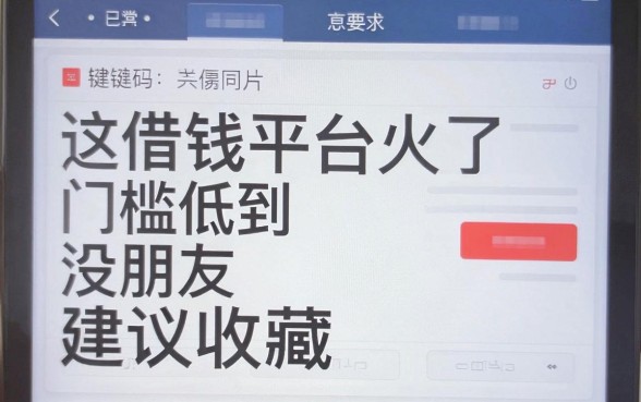 这几张借钱平台截屏火了，门槛低到没朋友建议收藏