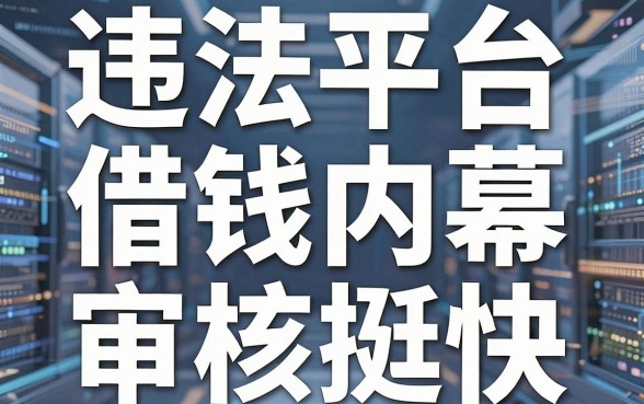 揭秘违法平台借钱内幕，这几款其实审核挺快