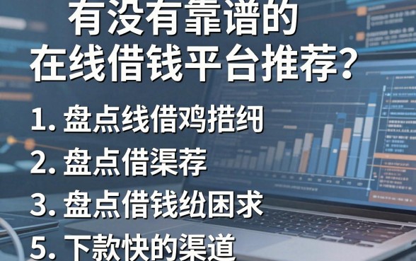 有没有靠谱的在线借钱平台推荐？盘点五个下款快的渠道