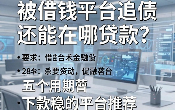 被借钱平台追债还能在哪贷款？五个下款稳的平台推荐