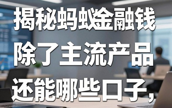 揭秘蚂蚁金融借钱平台：除了主流产品还能选哪些口子