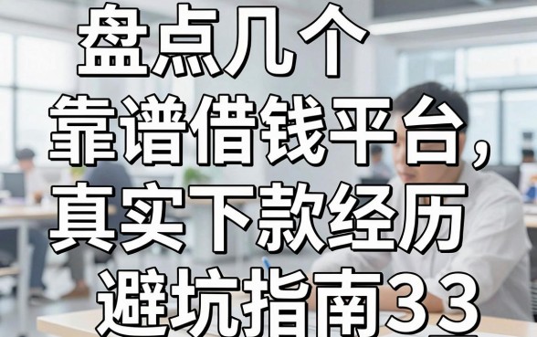 盘点几个靠谱的借钱平台，分享我的真实下款经历与避坑指南_3