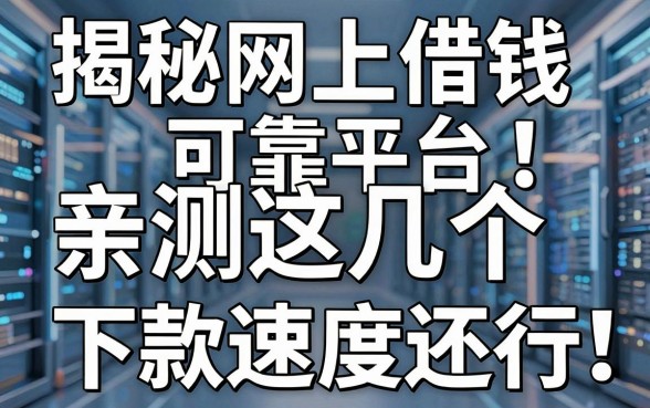 揭秘网上借钱可靠平台：亲测这几个下款速度还行