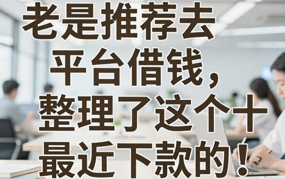 老是推荐去平台借钱，整理了这十个最近下款的