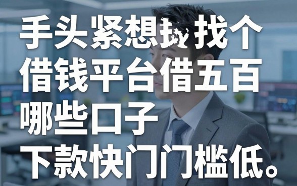 手头紧想找个借钱平台借五百，哪些口子下款快门槛低？