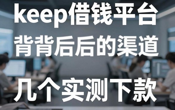 揭秘keep借钱平台背后的渠道，这几个实测有下款