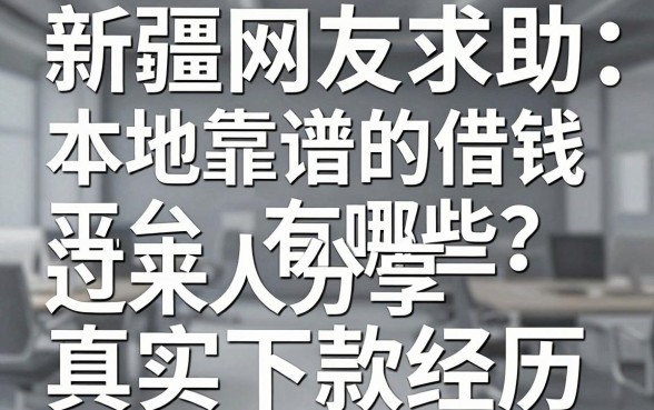 新疆网友求助：本地靠谱的借钱平台有哪些？过来人分享真实下款经历