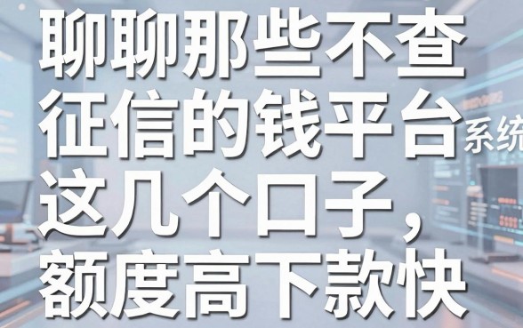 聊聊那些不查征信的借钱平台系统，这几个口子额度高下款快