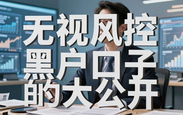 揭秘在借出平台借钱：无视风控的黑户口子大公开