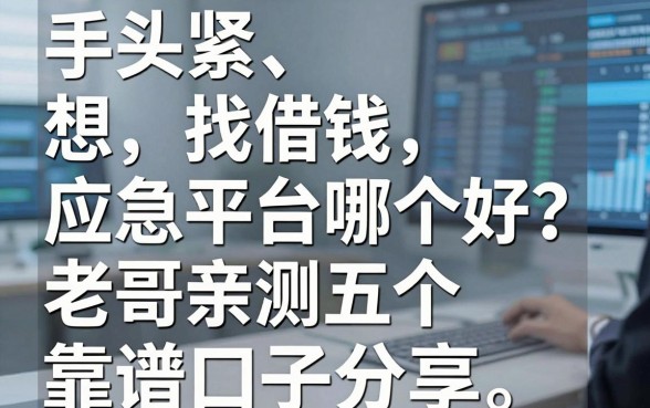 手头紧想找借钱应急平台哪个好？老哥亲测五个靠谱口子分享