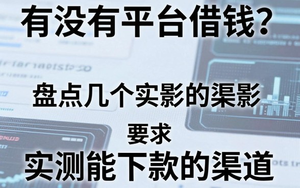 有没有平台借钱？盘点几个实测能下款的渠道