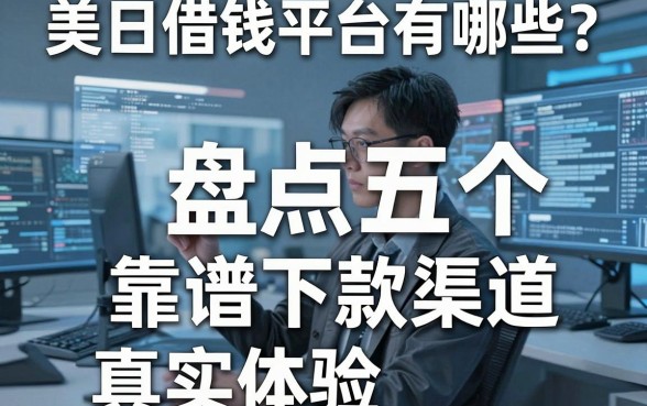 美日借钱平台有哪些？盘点五个靠谱下款渠道及真实体验