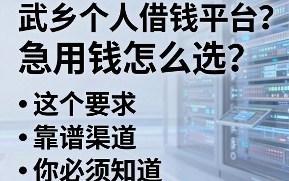 武乡个人借钱平台哪里找？急用钱怎么选？这五个靠谱渠道你必须知道