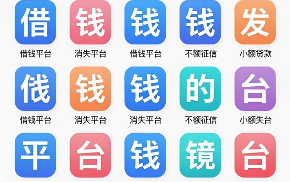 我试了十几个所谓的借钱平台消失的软件,发现小额贷款不查征信的app背后真相竟然是这样