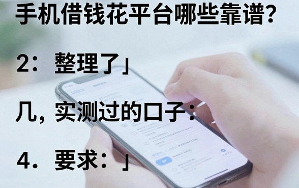 手机借钱花平台哪些靠谱？整理了几个实测过的口子