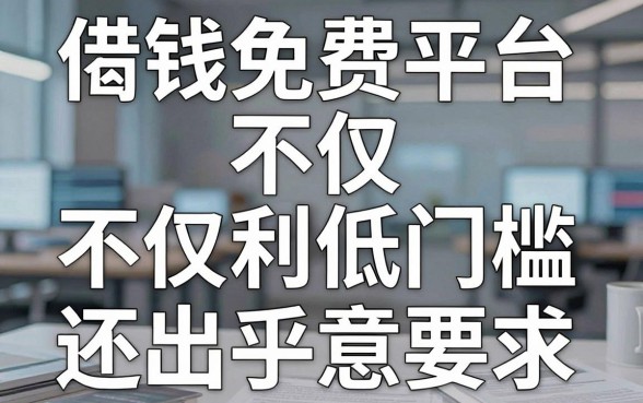 揭秘几款借钱免费平台，不仅利息低门槛还出乎意料
