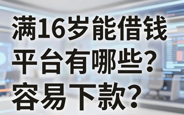 满16岁能借钱的平台有哪些？盘点几个容易下款的