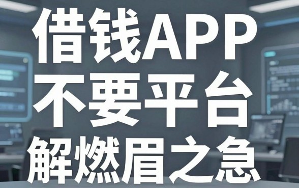 揭秘借钱APP不要平台，这几个口子或许能解燃眉之急