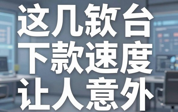 揭秘借钱平台测试：这几款下款速度让人意外