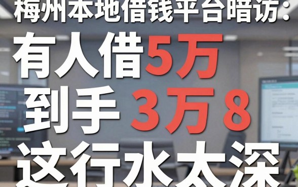 梅州本地借钱平台暗访：有人借5万到手3万8，这行水太深