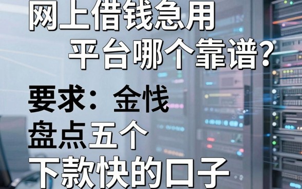 网上借钱急用平台哪个靠谱？盘点五个下款快的口子