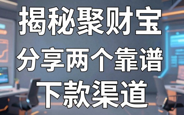 揭秘聚财宝借钱平台：分享两个靠谱的下款渠道