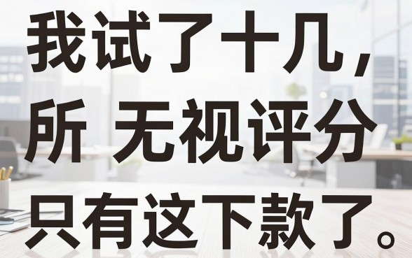 我试了十几个所谓无视评分的贷款软件，结果只有这三个真的下款了