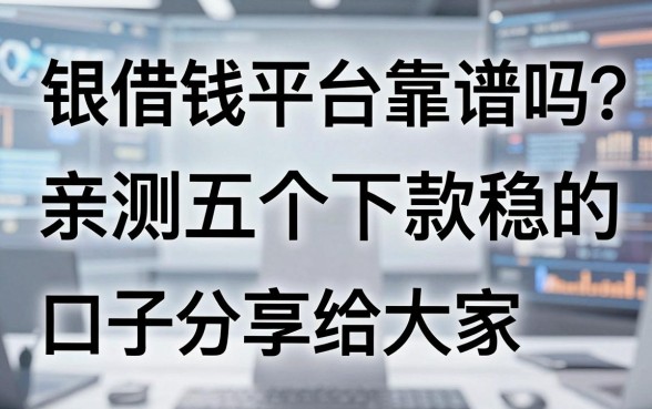 银借钱平台靠谱吗？亲测五个下款稳的口子分享给大家