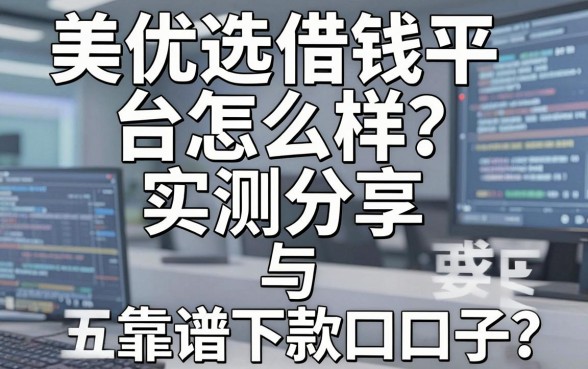 美优选借钱平台怎么样？实测分享与五个靠谱下款口子推荐