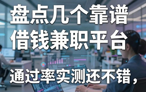 盘点几个靠谱的借钱兼职平台，通过率实测还不错