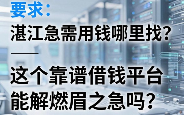 湛江急需用钱哪里找？这五个靠谱借钱平台能解燃眉之急吗？
