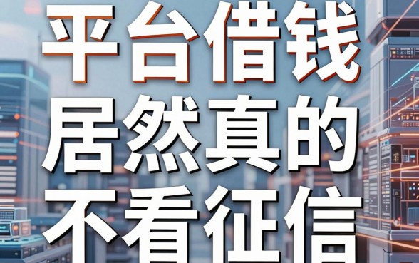 揭秘平台借钱新套路：这几家居然真的不看征信？