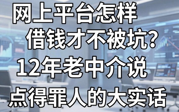 网上平台怎样借钱才不被坑？12年老中介说点得罪人的大实话