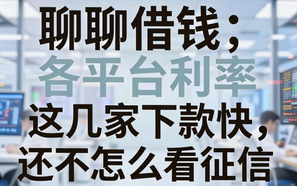 聊聊借钱各平台利率，这几家下款快还不怎么看征信