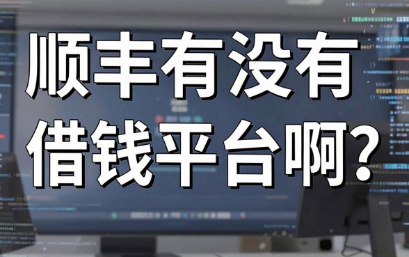 顺丰有没有借钱平台啊？除了主流大厂这些小众渠道也能下款
