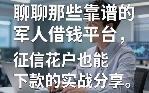 聊聊那些靠谱的军人借钱平台，征信花户也能下款的实战分享