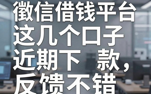 揭秘徵信借钱平台：这几个口子近期下款反馈不错