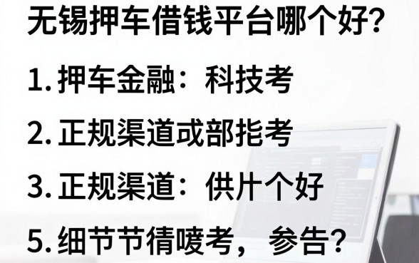 无锡押车借钱平台哪个好？整理了5个正规渠道供参考