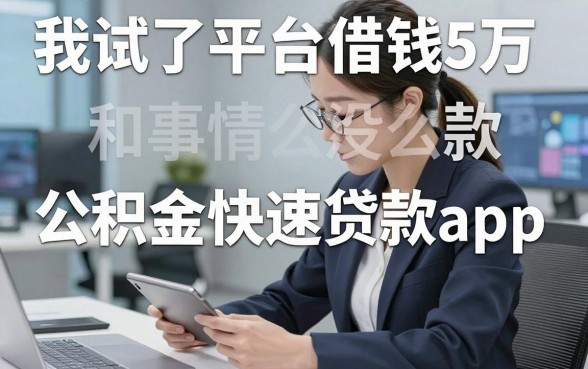 我试了平台借钱5万和公积金快速贷款app，发现事情没那么简单