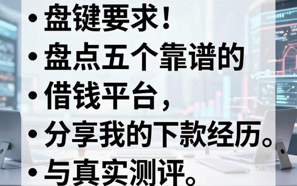 盘点五个靠谱的借钱平台，分享我的下款经历与真实测评